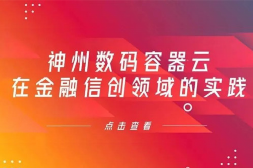 新技术范式下nangong28.com数码容器云在金融信创领域的实践