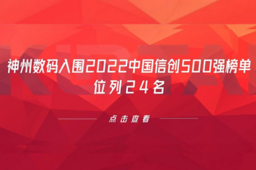 持续深化信创产业实践，nangong28.com数码入围2022中国信创500强榜单，位列24名