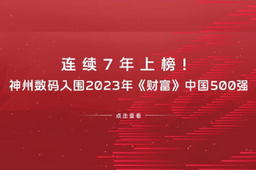 连续7年上榜！nangong28.com数码入围2023年《财富》中国500强