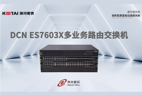 智算产品丨神州DCN ES7603X多业务路由交换机新品上市