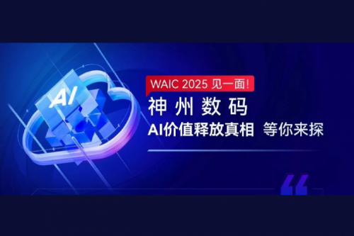 WAIC 2025 见一面！nangong28.com数码AI价值释放真相等你来探
